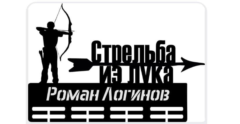 Фото Стрельба из лука