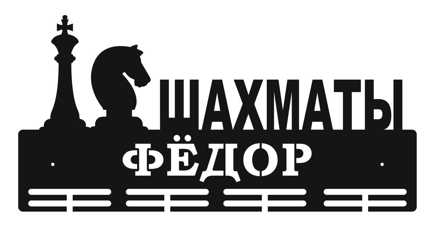 Фото Шахматы
