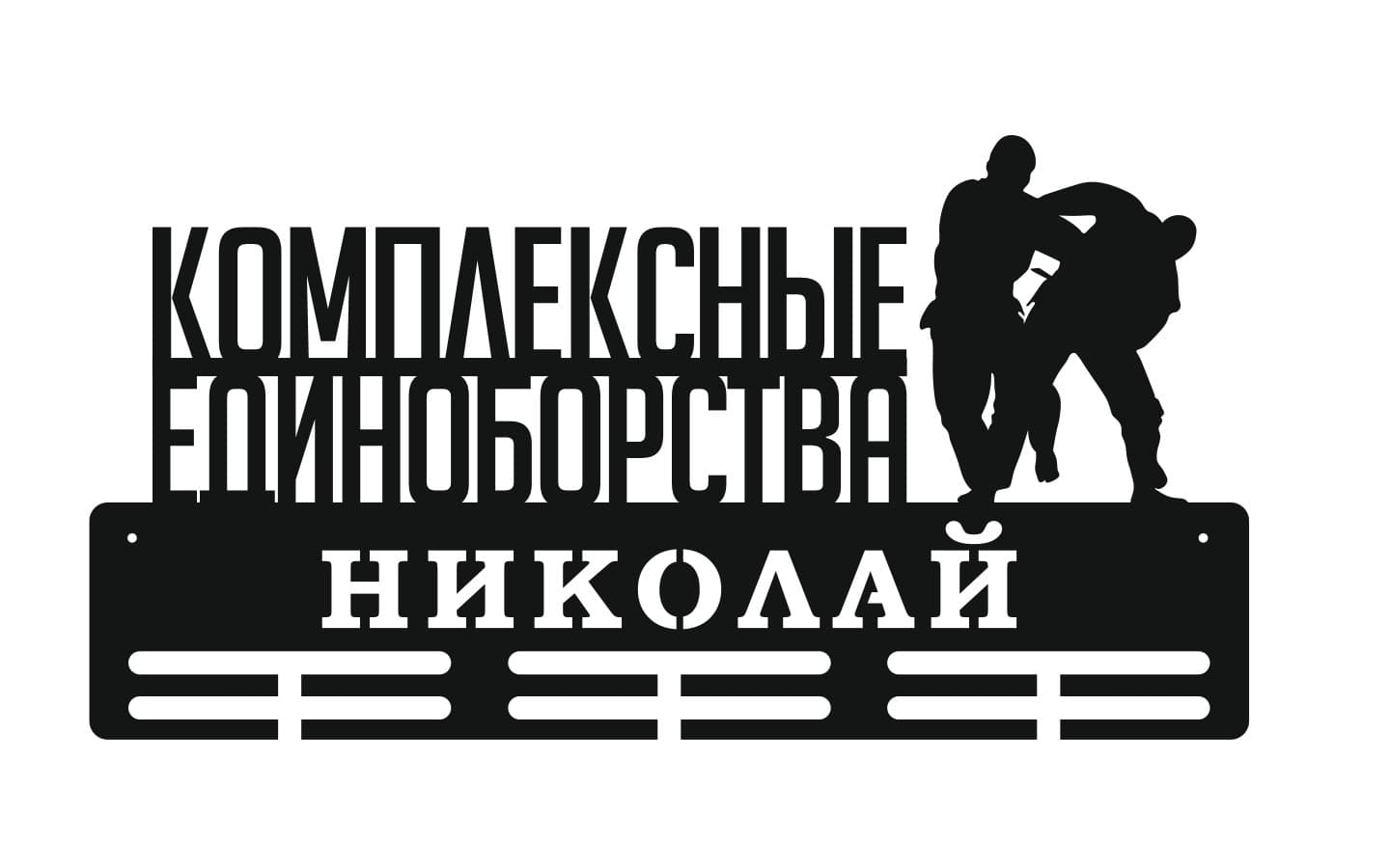 Фото Комплексные единоборства вариант 1