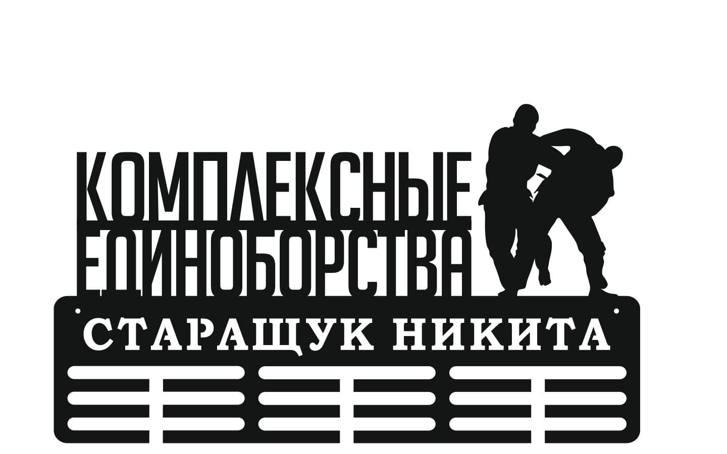 Фото Комплексные единоборства вариант 2